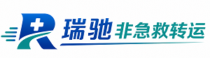 丹凤县瑞驰非急救转运｜病人出院长途护送服务